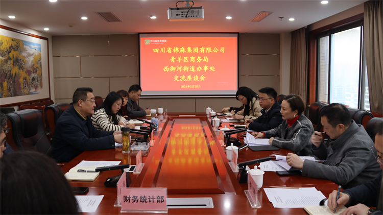 集團(tuán)公司召開(kāi)與青羊區(qū)商務(wù)局、西御河街道辦事處交流座談會(huì)